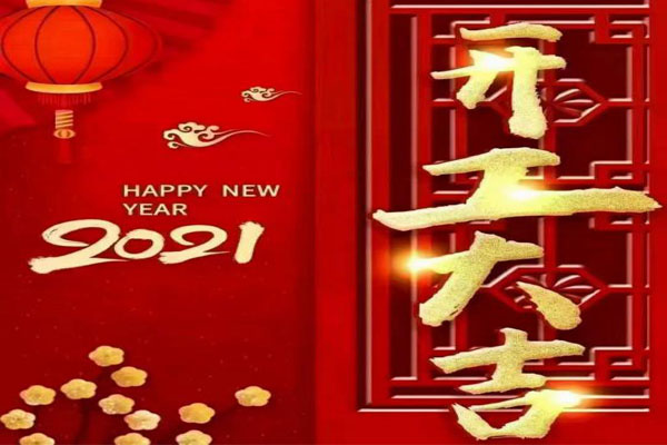 新年新氣象，夢想再出發(fā)
